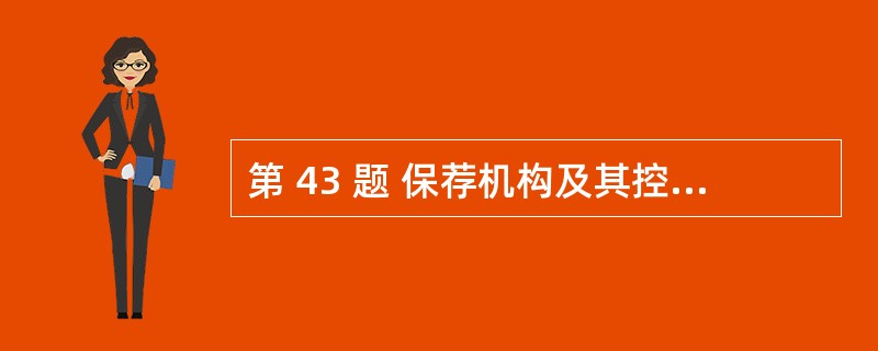 第 43 题 保荐机构及其控股股东、实际控制人、重要关联方持有发行