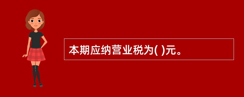 本期应纳营业税为( )元。