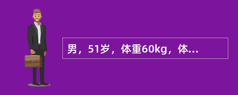 男，51岁，体重60kg，体外循环心内直视术后第3天，尿量应连续2小时<20ml