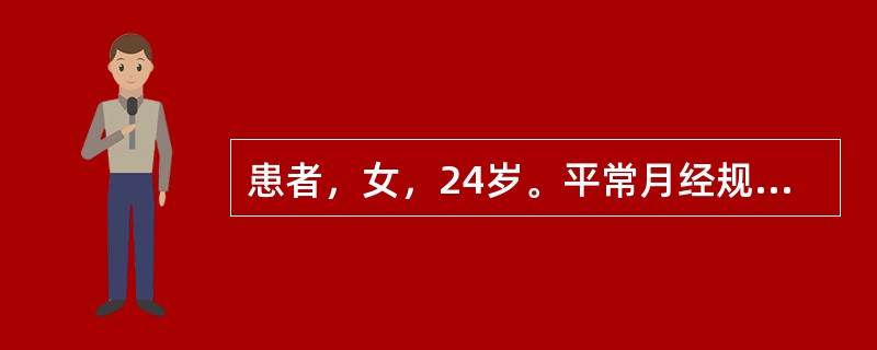 患者，女，24岁。平常月经规律，停经40天，阴道出血2天，突发腹痛，伴恶心、呕吐