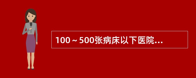 100～500张病床以下医院其一类切口手术部位感染率应低于A、0.5%B、1%C