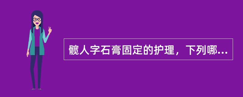 髋人字石膏固定的护理，下列哪项是正确的A、经常浸润石膏B、防止石膏干涸C、翻身需