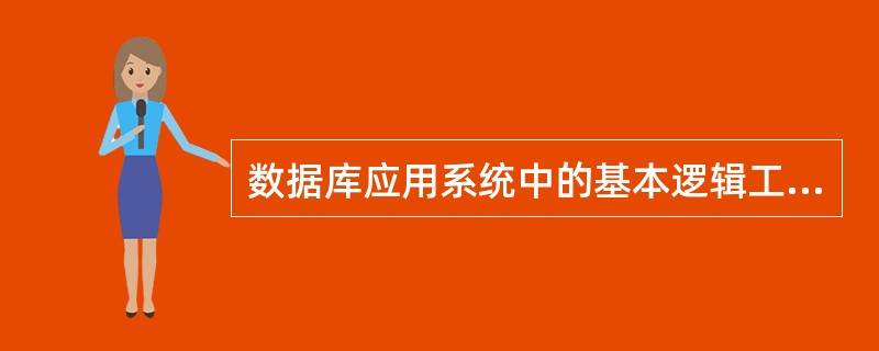 数据库应用系统中的基本逻辑工作单位是