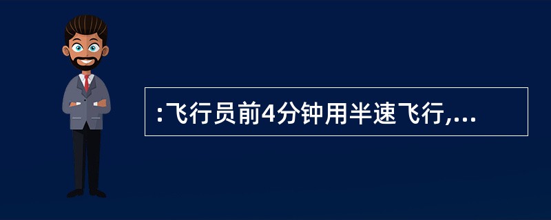 :飞行员前4分钟用半速飞行,后4分钟用全速飞行,在8分钟内一共飞行了72千米,则