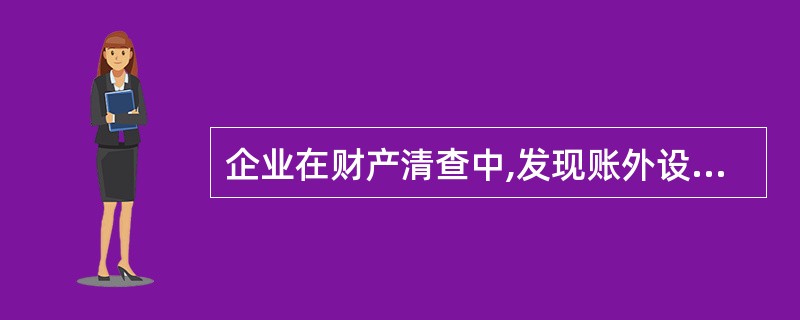 企业在财产清查中,发现账外设备一台,全新的市价为10000元,估计该设备有六成新