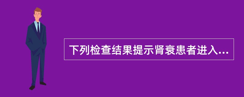 下列检查结果提示肾衰患者进入尿毒症期的是A、肾小球滤过率降至50ml£¯minB