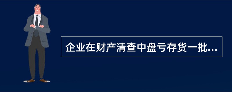企业在财产清查中盘亏存货一批,经查属于一般经营损失。则批准后应转入()。