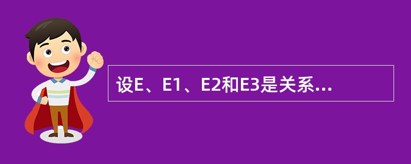 设E、E1、E2和E3是关系数表达式,下面列出的式子中,不满足等价变换规则的是