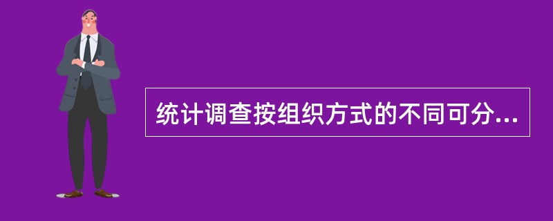 统计调查按组织方式的不同可分为( )。