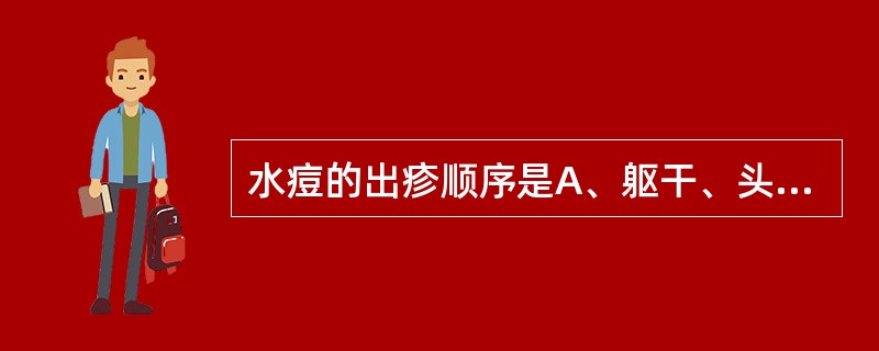 水痘的出疹顺序是A、躯干、头皮、脸面和四肢B、躯干、四肢、头皮和脸面C、头皮、脸