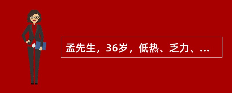 孟先生，36岁，低热、乏力、干咳1周，伴右侧胸痛，深呼吸时加重，体检：右侧呼吸运