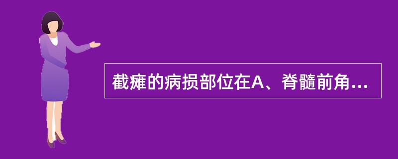 截瘫的病损部位在A、脊髓前角B、大脑皮层C、内囊D、脑桥E、胸腰段脊髓