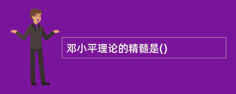 邓小平理论的精髓是()