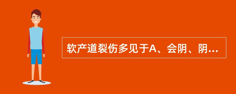 软产道裂伤多见于A、会阴、阴道扩张缓慢B、产程延长C、经产妇D、急产E、胎儿前肩