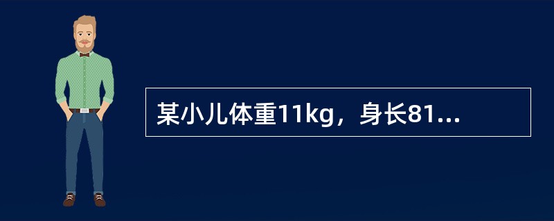 某小儿体重11kg，身长81cm，前囟已闭，头围47cm左右，胸围大于头围。牙齿