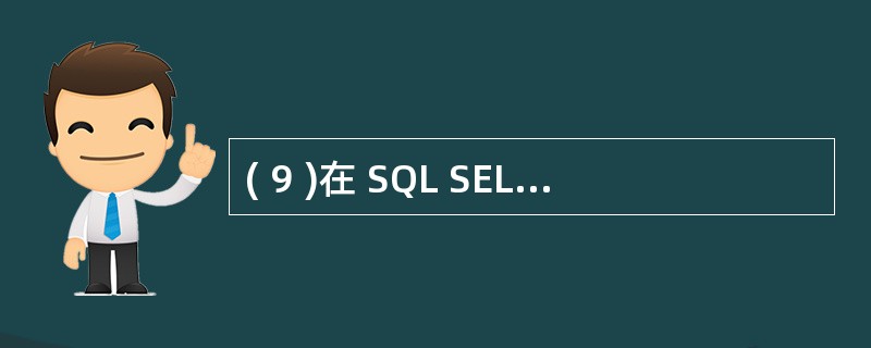 ( 9 )在 SQL SELECT 语句中为了将查询结果存储到临时表中应该使用