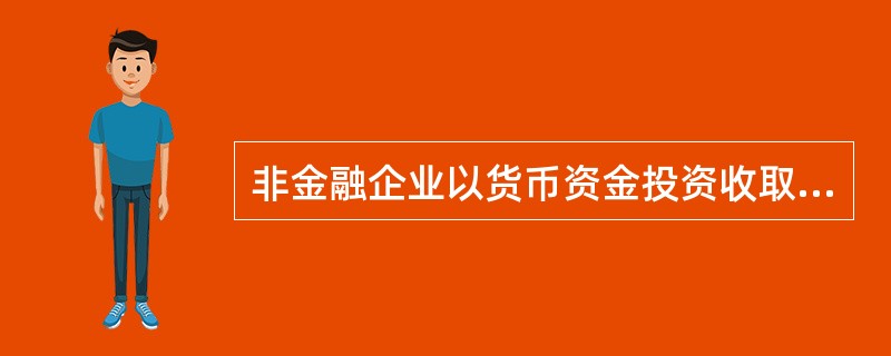 非金融企业以货币资金投资收取固定利润的行为,应按照\"金融保险业\"税目征收营