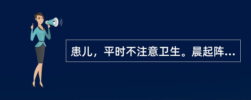 患儿，平时不注意卫生。晨起阵发性脐周剧烈疼痛伴频繁呕吐，呕吐物为胃内容物与胆汁，