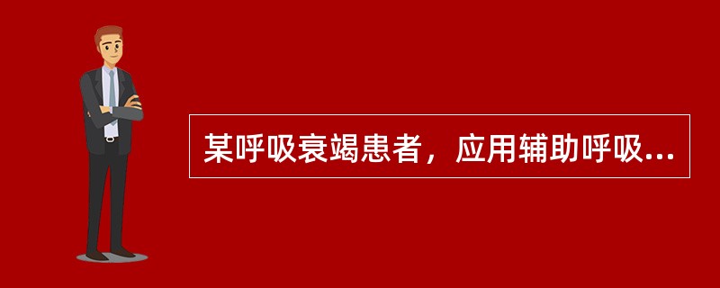 某呼吸衰竭患者，应用辅助呼吸和呼吸兴奋剂过程中，出现恶心、呕吐、烦躁、面颊潮红、