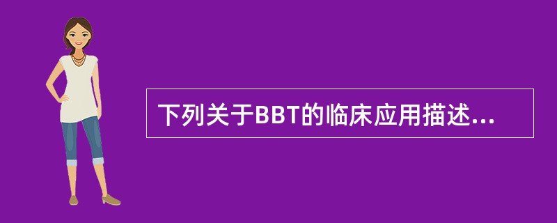 下列关于BBT的临床应用描述，错误的是A、双相型提示有排卵B、单相型提示无排卵C