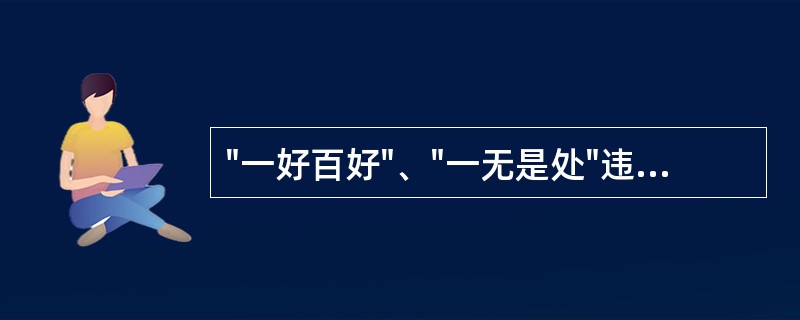 "一好百好"、"一无是处"违背了控制基本原则的A、目的性原则B、重点性原则C、客