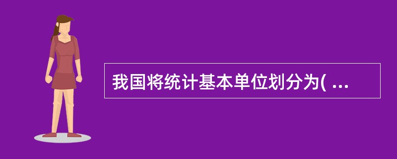 我国将统计基本单位划分为( )。考试资料网