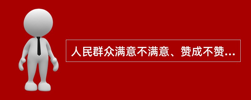 人民群众满意不满意、赞成不赞成、答应不答应,是衡量公安工作的最高标准。( ) -