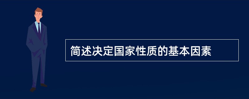 简述决定国家性质的基本因素