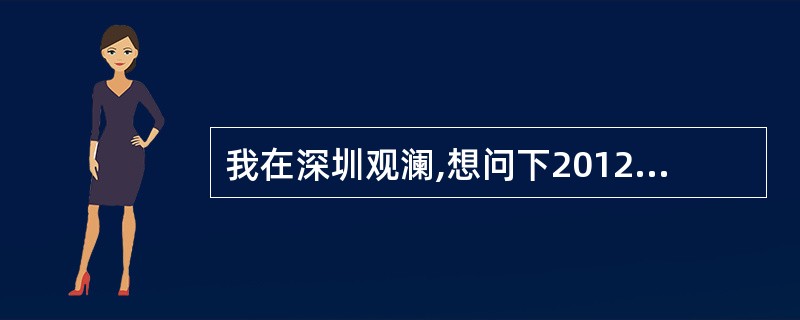 我在深圳观澜,想问下2012年深圳教师资格证报名时间及地点,有什么要求?我现在还