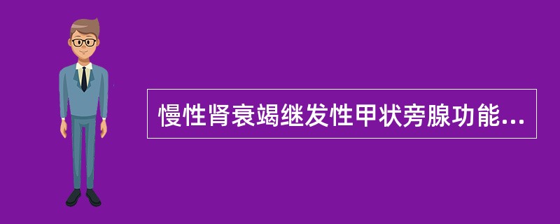 慢性肾衰竭继发性甲状旁腺功能亢进最重要的原因是A、血肌酐增高B、血钾升高C、血磷