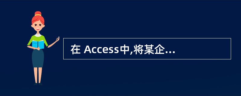  在 Access中,将某企业的“一月工资表” 、 “二月工资表”……中的字段