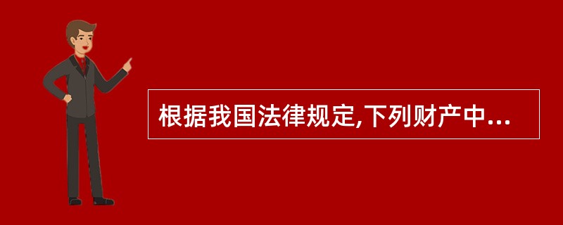 根据我国法律规定,下列财产中可以适用善意取得的是( )。