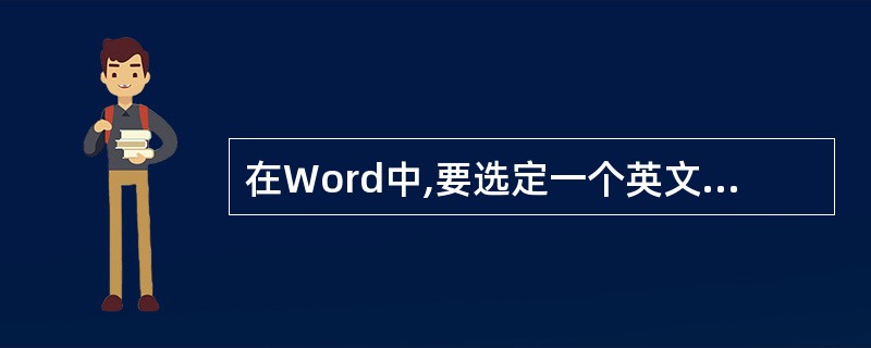 在Word中,要选定一个英文单词可以用鼠标在单词的任意位置( )。