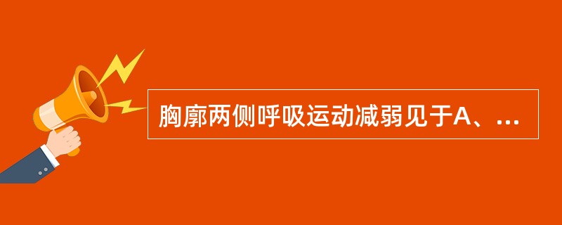 胸廓两侧呼吸运动减弱见于A、肺气肿B、肺不张C、肺炎D、胸腔积液E、气胸