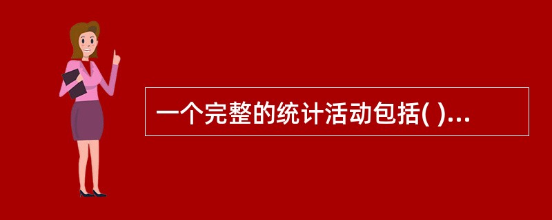 一个完整的统计活动包括( )等基本环节。