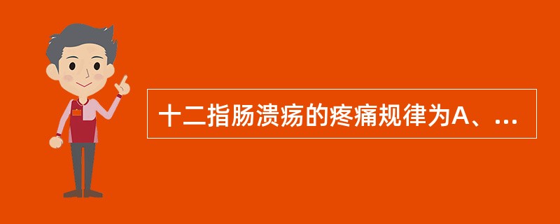 十二指肠溃疡的疼痛规律为A、疼痛£­进食£­疼痛B、疼痛£­进食£­缓解C、进食