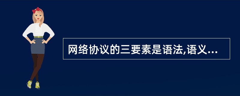 网络协议的三要素是语法,语义和时序,语法是关于A 用户数据与控制信息的结构和格式