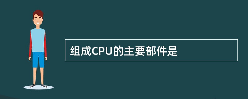 组成CPU的主要部件是