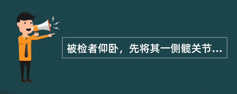 被检者仰卧，先将其一侧髋关节、膝关节屈成直角，再将该侧小腿抬高伸膝，正常人可将膝