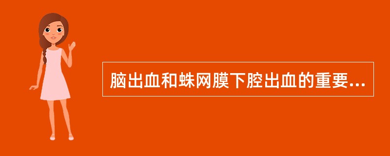 脑出血和蛛网膜下腔出血的重要区别点为A、昏迷程度B、有无高血压C、有无定位性体征