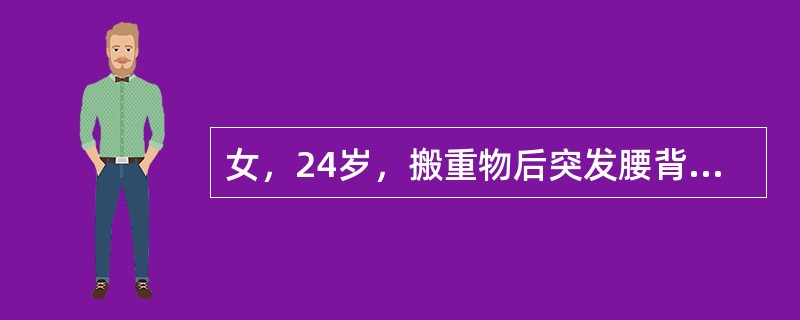 女，24岁，搬重物后突发腰背疼痛3日，双下肢无神经症状，左骶棘肌痉挛伴压痛，局封