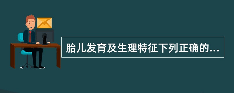 胎儿发育及生理特征下列正确的是A、妊娠16周末，胎儿身长25cmB、妊娠20周末