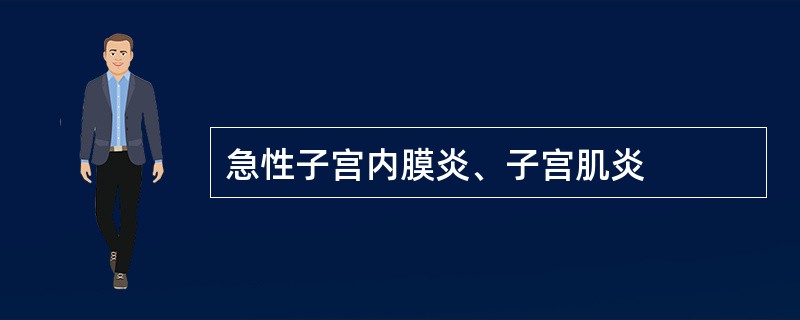 急性子宫内膜炎、子宫肌炎