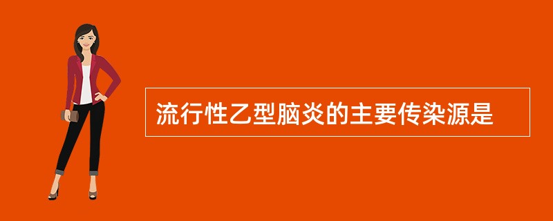 流行性乙型脑炎的主要传染源是