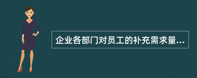 企业各部门对员工的补充需求量主要包括( )。