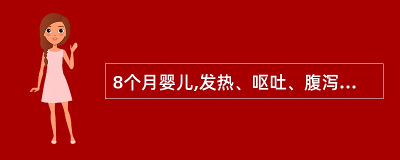 8个月婴儿,发热、呕吐、腹泻3天,大便稀水样,7~8次£¯日,于11月25日入院