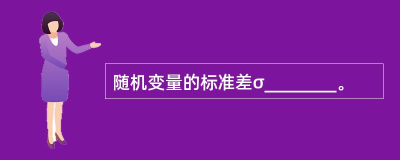 随机变量的标准差σ________。