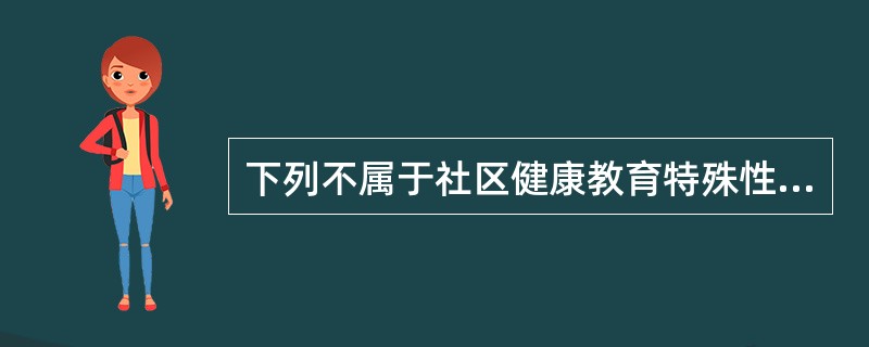 下列不属于社区健康教育特殊性教育内容的是A、儿童保健知识B、妇女保健知识C、中老