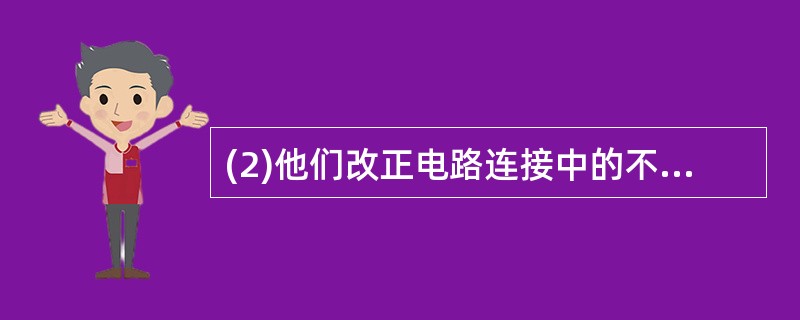 (2)他们改正电路连接中的不当之处后, 闭合开关,移动变阻器滑片时,发现两 电表