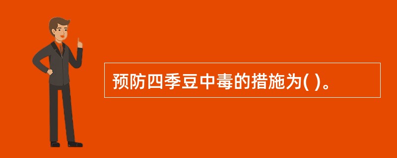 预防四季豆中毒的措施为( )。